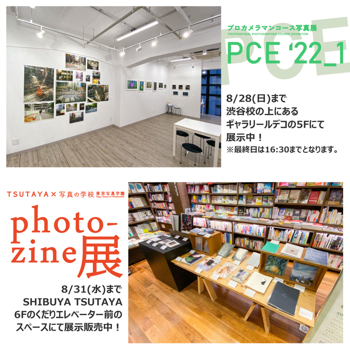 イベント 8月開催中のイベントのご案内 写真の学校 東京写真学園